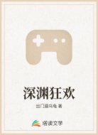 深渊狂欢