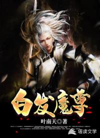 白发魔尊