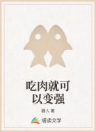 吃肉就可以变强