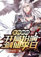生存游戏：开局扮演剑仙李白