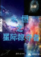 永恒之星际掠夺者