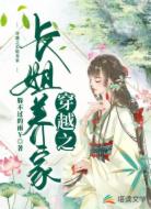 穿越之长姐养家