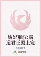 嬌妃難馭:霸道君王殿上寵