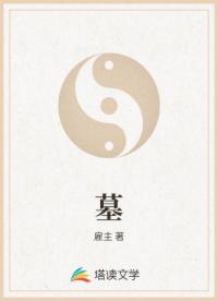 墓