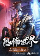 恐怖世界之我是灵异之主