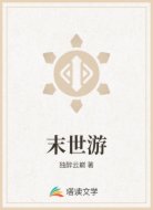 末世游