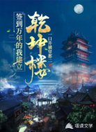 签到万年的我建立乾坤楼