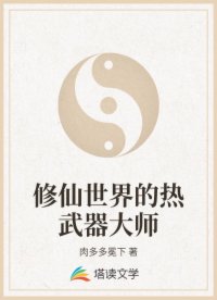 修仙世界的热武器大师