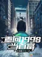 重回1998当首富