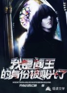我是阎王的身份被暴露了