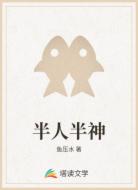 半人半神
