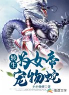转生为女帝的宠物蛇