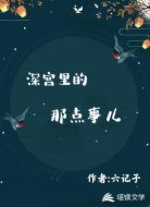深宫里的那点事儿