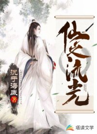 仙之流光