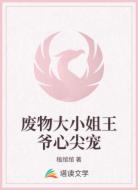 废物大小姐王爷心尖宠