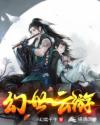 幻世云游