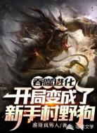 吞噬进化：开局变成了新手村野狗