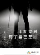 手机变异，有了自己想法