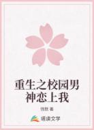 重生之校园男神恋上我
