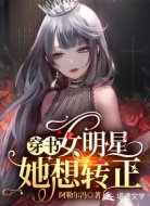 穿书:女明星她想转正