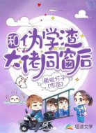 和偽學渣大佬同窗后