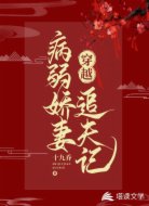 穿越:病弱娇妻追夫记