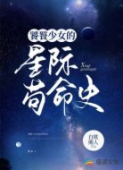 饕餮少女的星际苟命史