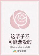这辈子不可能恋爱的