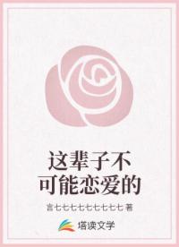 这辈子不可能恋爱的