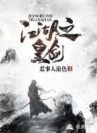 江湖之皇剑