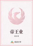 帝王业