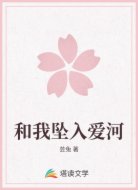 和我坠入爱河