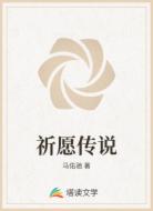祈愿传说