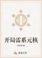 开局雷系元核