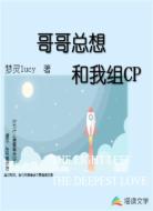 哥哥总想和我组CP