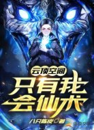 云顶空间：只有我会仙术