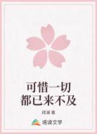 可惜一切都已来不及