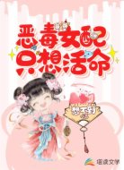 恶毒女配只想活命