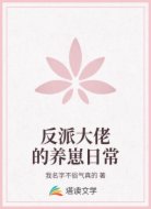 反派大佬的养崽日常