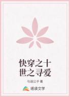 快穿之十世之寻爱