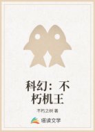 科幻:不朽机王