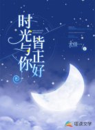 时光与你皆正好