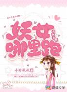 上知天命:妖女哪里跑