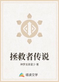 拯救者传说
