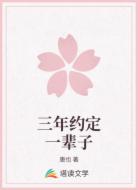 三年约定一辈子