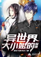 异世界大小姐的保镖
