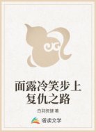 面露冷笑步上复仇之路
