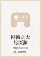 网游之无尽深渊