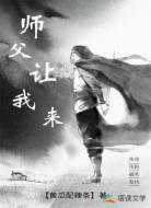 师父让我来