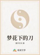 梦花下的刀